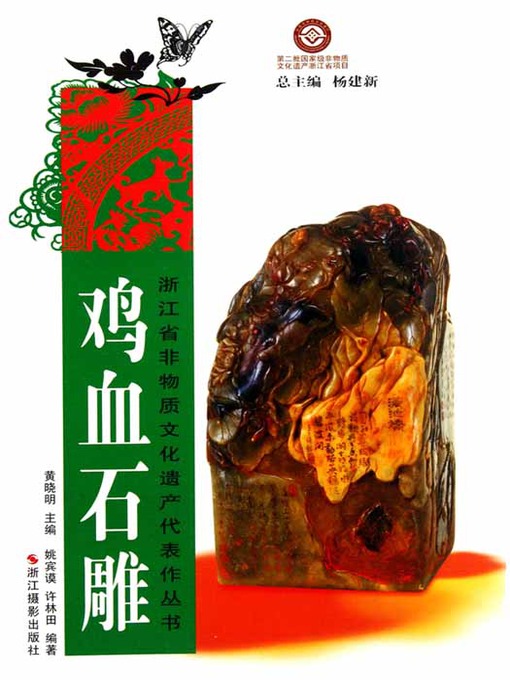 Title details for 浙江省非物质文化遗产代表作丛书：鸡血石雕（Chinese Intangible Cultural Heritage:Chicken Blood Stone Carving (Soapstone Carving) (Ji Xue Shi Diao) ) by Yao BingMo - Available